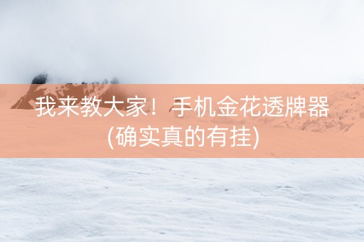 我来教大家！手机金花透牌器(确实真的有挂)