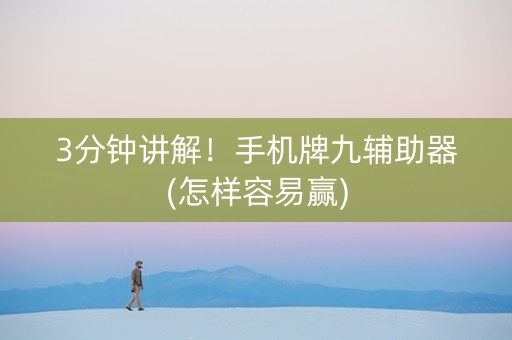 3分钟讲解！手机牌九辅助器(怎样容易赢)