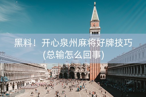 黑料！开心泉州麻将好牌技巧(总输怎么回事)