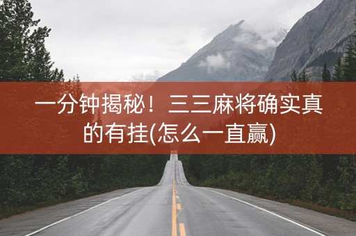 一分钟揭秘！三三麻将确实真的有挂(怎么一直赢)