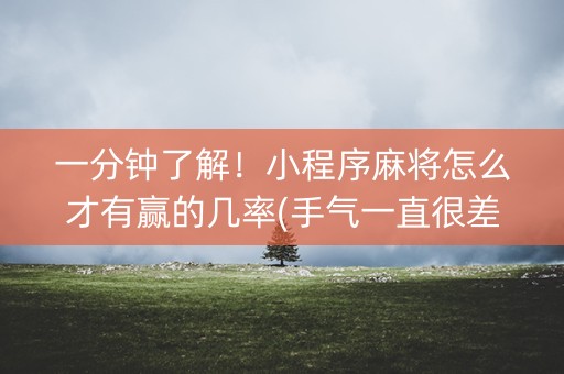一分钟了解！小程序麻将怎么才有赢的几率(手气一直很差)