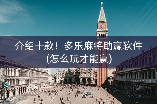介绍十款！多乐麻将助赢软件(怎么玩才能赢)