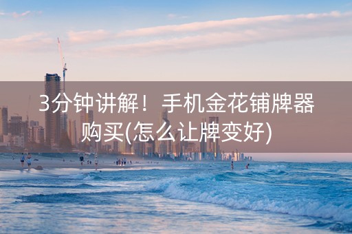 3分钟讲解！手机金花铺牌器购买(怎么让牌变好)