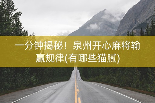 一分钟揭秘！泉州开心麻将输赢规律(有哪些猫腻)