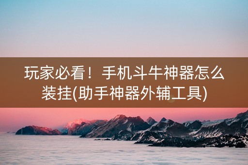玩家必看！手机斗牛神器怎么装挂(助手神器外辅工具)