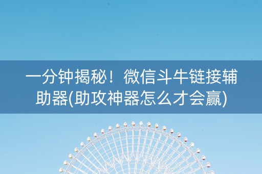 一分钟揭秘！微信斗牛链接辅助器(助攻神器怎么才会赢)