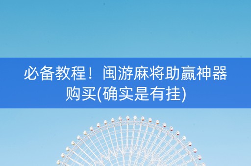 必备教程！闽游麻将助赢神器购买(确实是有挂)