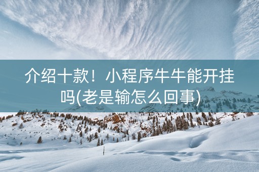 介绍十款！小程序牛牛能开挂吗(老是输怎么回事)