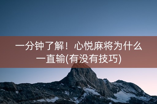 一分钟了解！心悦麻将为什么一直输(有没有技巧)