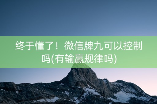 终于懂了！微信牌九可以控制吗(有输赢规律吗)