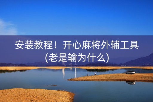 安装教程！开心麻将外辅工具(老是输为什么)