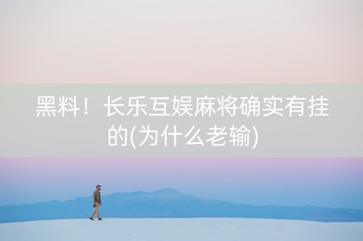 黑料！长乐互娱麻将确实有挂的(为什么老输)