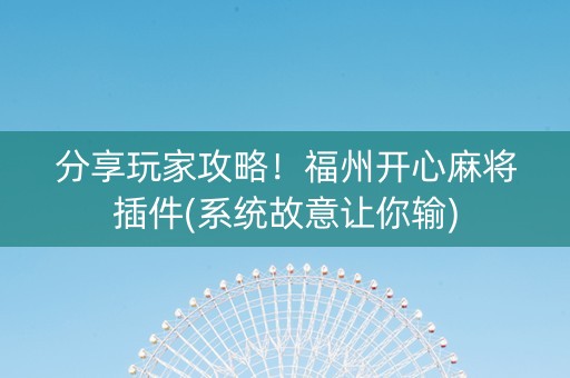 分享玩家攻略！福州开心麻将插件(系统故意让你输)