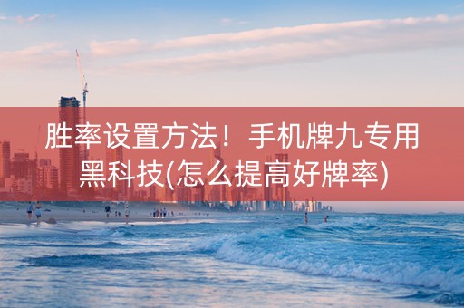 胜率设置方法！手机牌九专用黑科技(怎么提高好牌率)