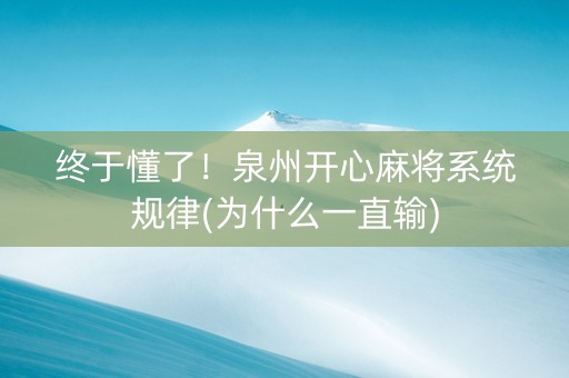 终于懂了！泉州开心麻将系统规律(为什么一直输)