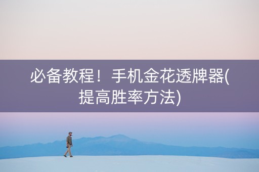 必备教程！手机金花透牌器(提高胜率方法)
