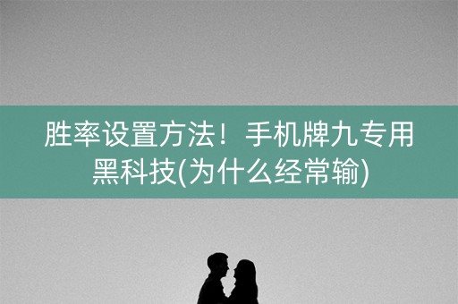 胜率设置方法！手机牌九专用黑科技(为什么经常输)