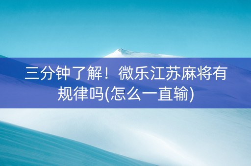 三分钟了解！微乐江苏麻将有规律吗(怎么一直输)