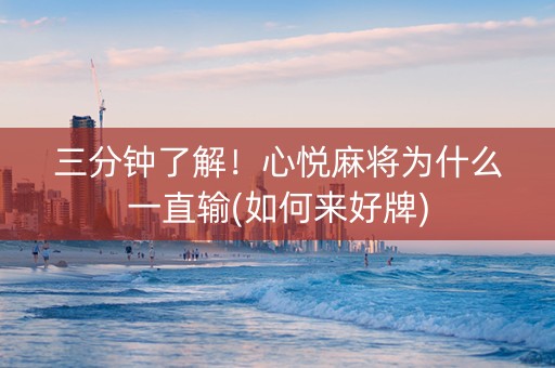 三分钟了解！心悦麻将为什么一直输(如何来好牌)