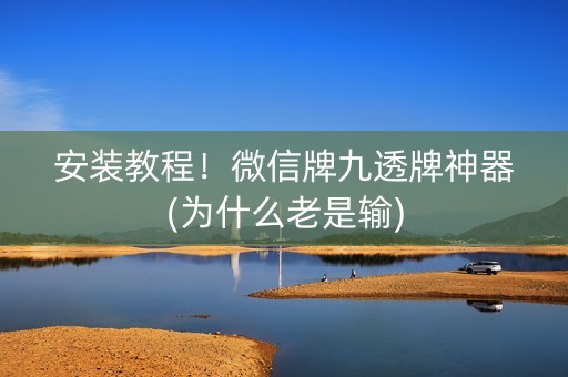 安装教程！微信牌九透牌神器(为什么老是输)