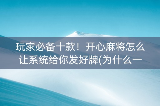 玩家必备十款！开心麻将怎么让系统给你发好牌(为什么一直输)