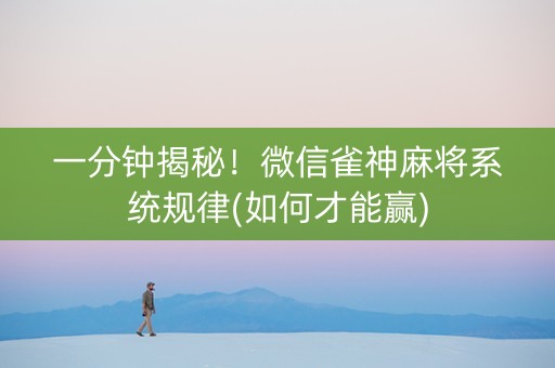 一分钟揭秘！微信雀神麻将系统规律(如何才能赢)