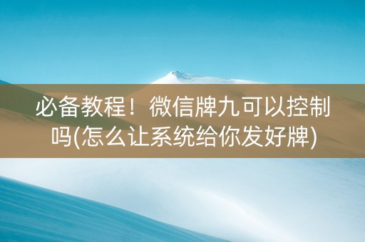 必备教程！微信牌九可以控制吗(怎么让系统给你发好牌)