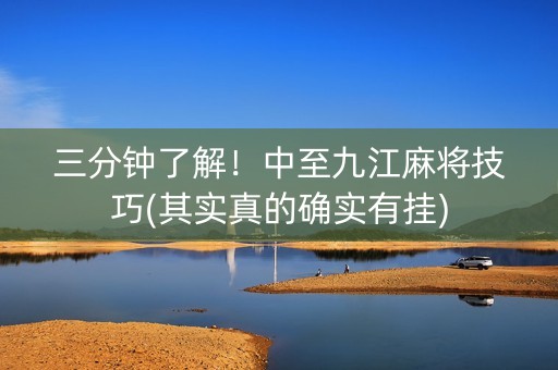 三分钟了解！中至九江麻将技巧(其实真的确实有挂)