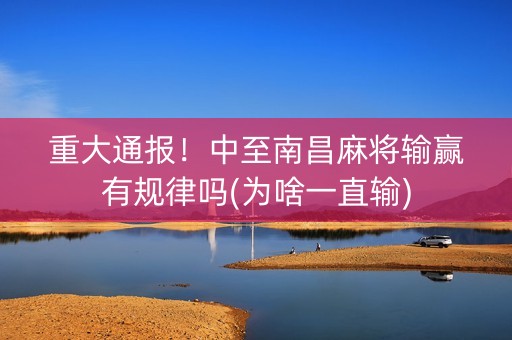 重大通报！中至南昌麻将输赢有规律吗(为啥一直输)