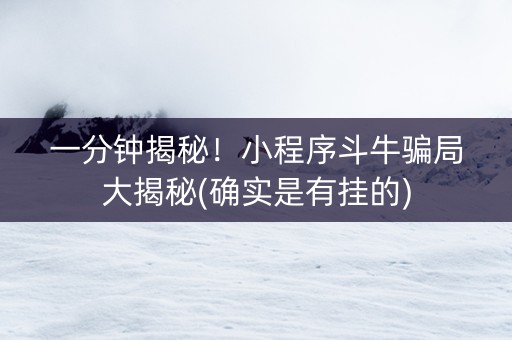 一分钟揭秘！小程序斗牛骗局大揭秘(确实是有挂的)