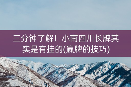 三分钟了解！小南四川长牌其实是有挂的(赢牌的技巧)