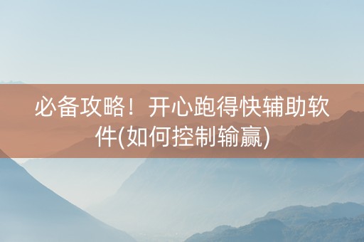 必备攻略！开心跑得快辅助软件(如何控制输赢)