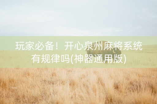 玩家必备！开心泉州麻将系统有规律吗(神器通用版)
