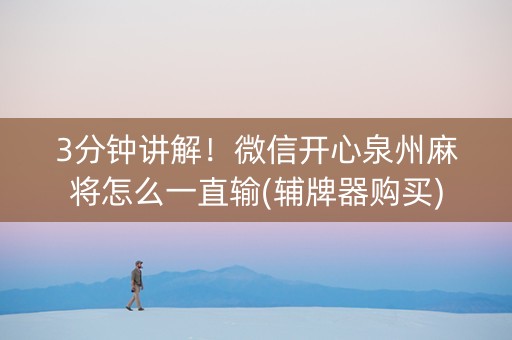 3分钟讲解！微信开心泉州麻将怎么一直输(辅牌器购买)