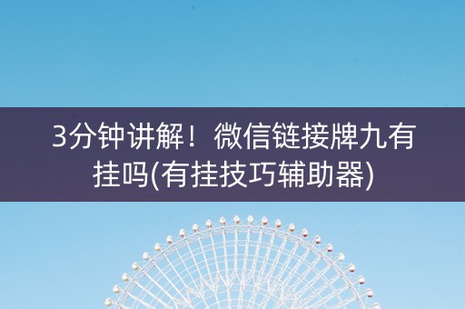 3分钟讲解！微信链接牌九有挂吗(有挂技巧辅助器)