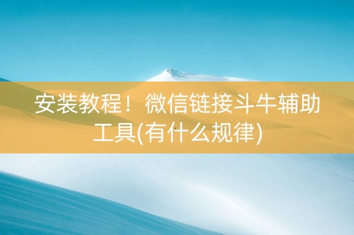 安装教程！微信链接斗牛辅助工具(有什么规律)