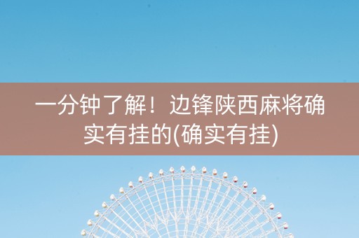 一分钟了解！边锋陕西麻将确实有挂的(确实有挂)