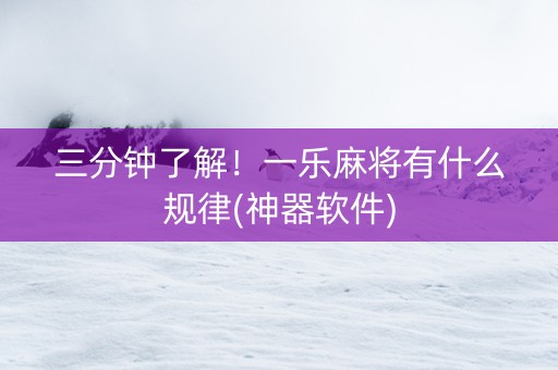 三分钟了解！一乐麻将有什么规律(神器软件)