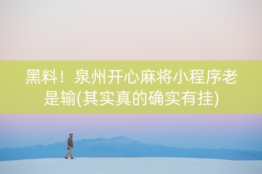 黑料！泉州开心麻将小程序老是输(其实真的确实有挂)