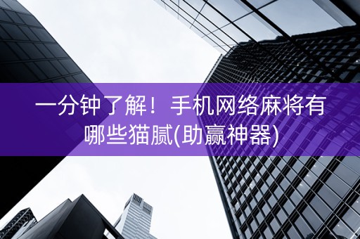 一分钟了解！手机网络麻将有哪些猫腻(助赢神器)