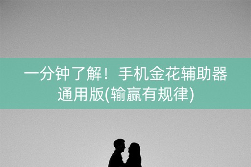 一分钟了解！手机金花辅助器通用版(输赢有规律)