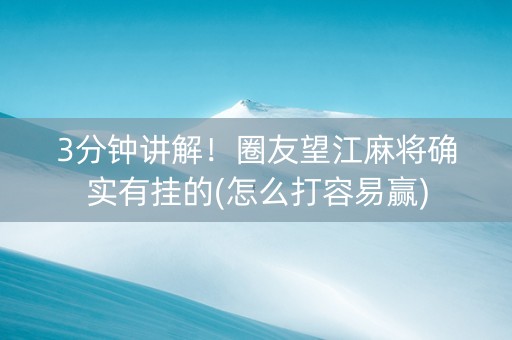 3分钟讲解！圈友望江麻将确实有挂的(怎么打容易赢)