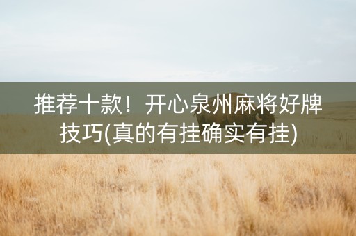 推荐十款！开心泉州麻将好牌技巧(真的有挂确实有挂)