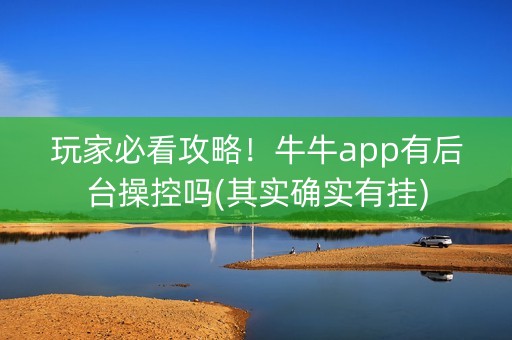 玩家必看攻略！牛牛app有后台操控吗(其实确实有挂)