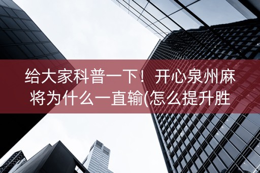 给大家科普一下！开心泉州麻将为什么一直输(怎么提升胜率)