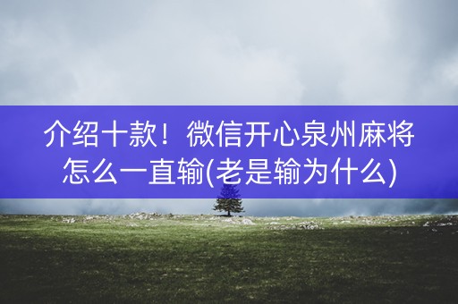介绍十款！微信开心泉州麻将怎么一直输(老是输为什么)
