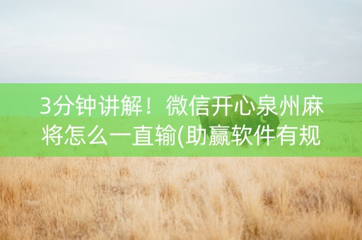 3分钟讲解！微信开心泉州麻将怎么一直输(助赢软件有规律吗)