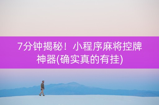 7分钟揭秘！小程序麻将控牌神器(确实真的有挂)