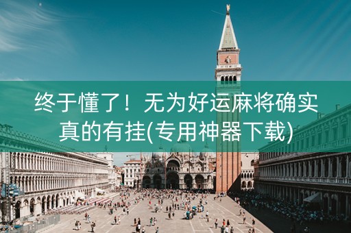 终于懂了！无为好运麻将确实真的有挂(专用神器下载)