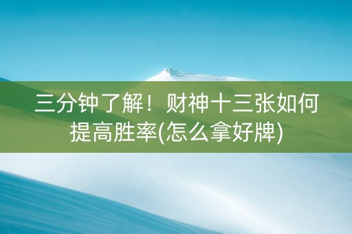 三分钟了解！财神十三张如何提高胜率(怎么拿好牌)